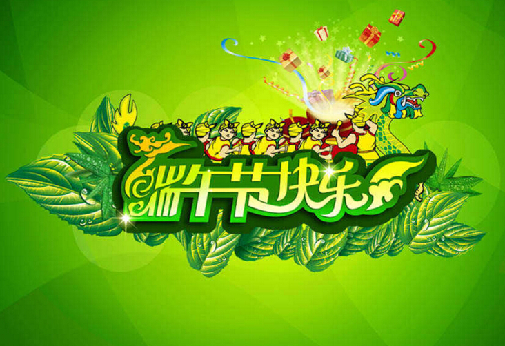 端午節(jié)快樂(lè)
