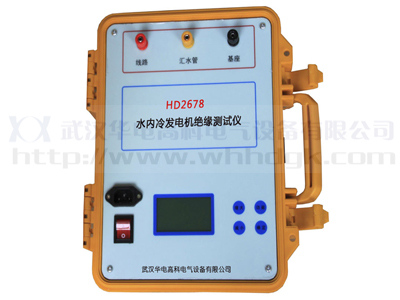 HD2678水內(nèi)冷發(fā)電機(jī)絕緣測試儀